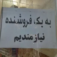 جذب نیروی فروشنده لطفا تماس بگیرید