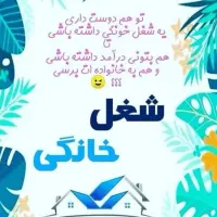 فراد جویای کار پارت تایم با پتانسیل درآمدی بالا