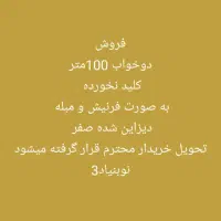 دوخواب-100متر-کلید-نخورده-نوبنیاد3-فرنیش-ومبله