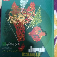 فرمول بیست دینی دوازدهم