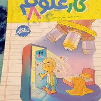 کتاب کار علوم پایه هشتم