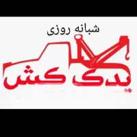 امداد خودرو یدک کش اتوبان ساوه/غدیر پرند رباط کریم|خدمات حمل و نقل|رباط‌کریم, رباط‌کریم|دیوار