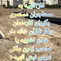 سهام داران انتهای مجیدیه فرمانیه مهدیه فاز ۲ الهیه|فروش زمین و ملک کلنگی|مشهد, الهیه|دیوار