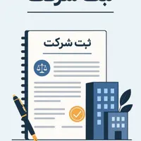 ثبت شرکت و برند