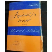 انواع کتب پزشکی قبل و بعد انقلاب