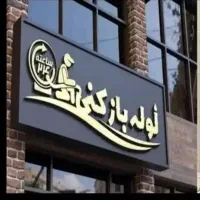 لوله‌ بازکنی نسیم‌شهر با تجهیزات فنی استاندارد