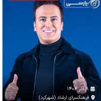 ۳ عدد بلیت شبی با حامد آهنگی با تخفیف