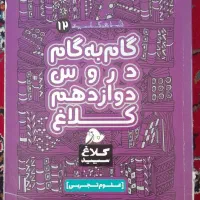 گام به گام دروس دوازدهم رشته تجربی