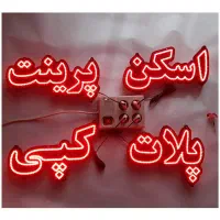 پرینت، چاپ دیجیتال، کپی، پلات|خدمات رایانهای و موبایل|تهران, فلسطین (میدان انقلاب)|دیوار