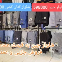 شلوار جین عمده و خرده