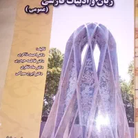 زبان وادبیات فارسی