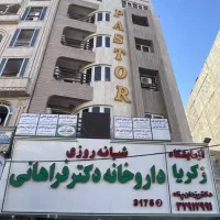 آزمایشگاه زکریا  نمونه گیری آزمایش رایگان در محل