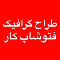 طراح گرافیک و فتوشاپ کار