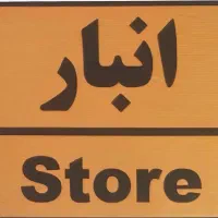 استخدام انباردار