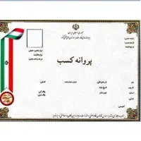 صدور انواع مجوز و پروانه کسب صنفی و خانگی