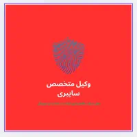 وکیل و مشاور حقوقی و کیفری قزوین