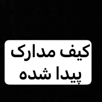 کیف مدارک پیدا شده در بهارستان سجاد