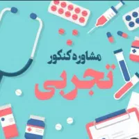 مشاور تحصیلی کنکور سراسری توسط رتبه های برتر|خدمات آموزشی|سمنان, |دیوار