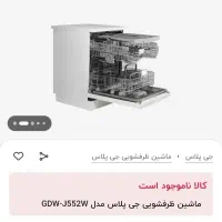 ماشین ظرفشویی جی پلاس سفید نو مدل J552w