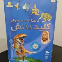 فرهنگ نامه دو جلدی نوجوان (کلید دانش)|کتاب و مجله آموزشی|اهواز, شهرک نفت|دیوار