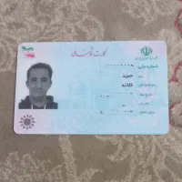 کارت ملی گمشده بنام حمید کلاته