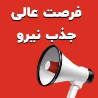 فرصت شغلی بی نظیر در اصفهان