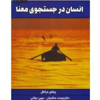 کتاب انسان در جستجوی معنا|کتاب و مجله ادبی|تهران, پونک|دیوار
