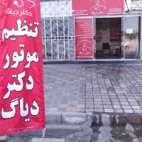 تنظیم موتور دیاگ باتری سازی|خدمات موتور و ماشین|شاهین‌شهر, نبوت|دیوار