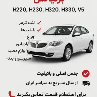 قطعات یدکی برلیانس H330 و H320