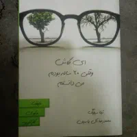 کتاب ای کاش وقتی ۲۰ ساله بودم میدانستم