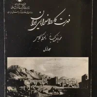 کتاب فهرست کاروانسراهای ایران