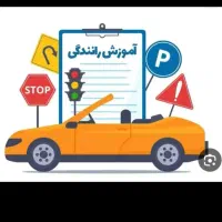 آموزش رانندگی|خدمات آموزشی|کرج, عظیمیه|دیوار