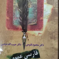 فارسی عمومی دکتر فتوحی