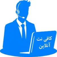 خدمات اینترنتی (غیرحضوری)