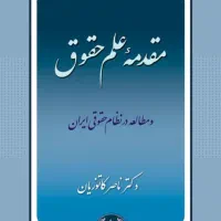 کتاب های رشته حقوق