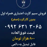 فروش سیمکارت اعتباری رند ۰۹۹۲۶۳۱۳۰۶۵