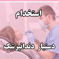 استخدام دستیار دندانپزشک خانم
