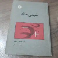 کتابهای تخصصی رشته کشاورزی خاکشناسی|کتاب و مجله آموزشی|اندیشه, اندیشه فاز ۱|دیوار