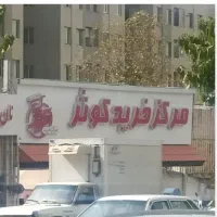 رهن واجاره مغازه در بازارچه کوثر حکیمیه