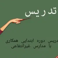 تدریس خصوصی ابتدایی
