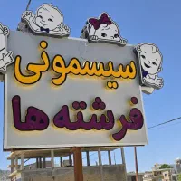 تابلو سیسمونی ۱/3 قیمت