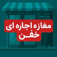 مغازه ۲۵ متری دو نبش بازار کاج، محله C3 فولادشهر