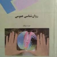 کتاب روانشناسی عمومی