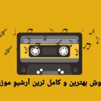 فروش کامل ترین آرشیو موزیک
