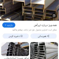 تیر اهن ۱۴ و ۱۶