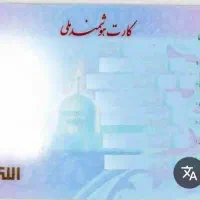 کارت ملی گمشده