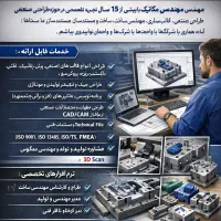 مهندسی ساخت و بهینه‌سازی تولید، و تهیه مستندات