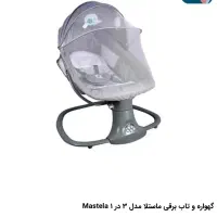 گهواره و تاب برقی ماستلا|اسباب و اثاث بچه|یزد, |دیوار