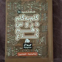 گام به گام دهم ریاضی و تجربی