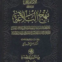 کتاب نهج الابلاغه کامل